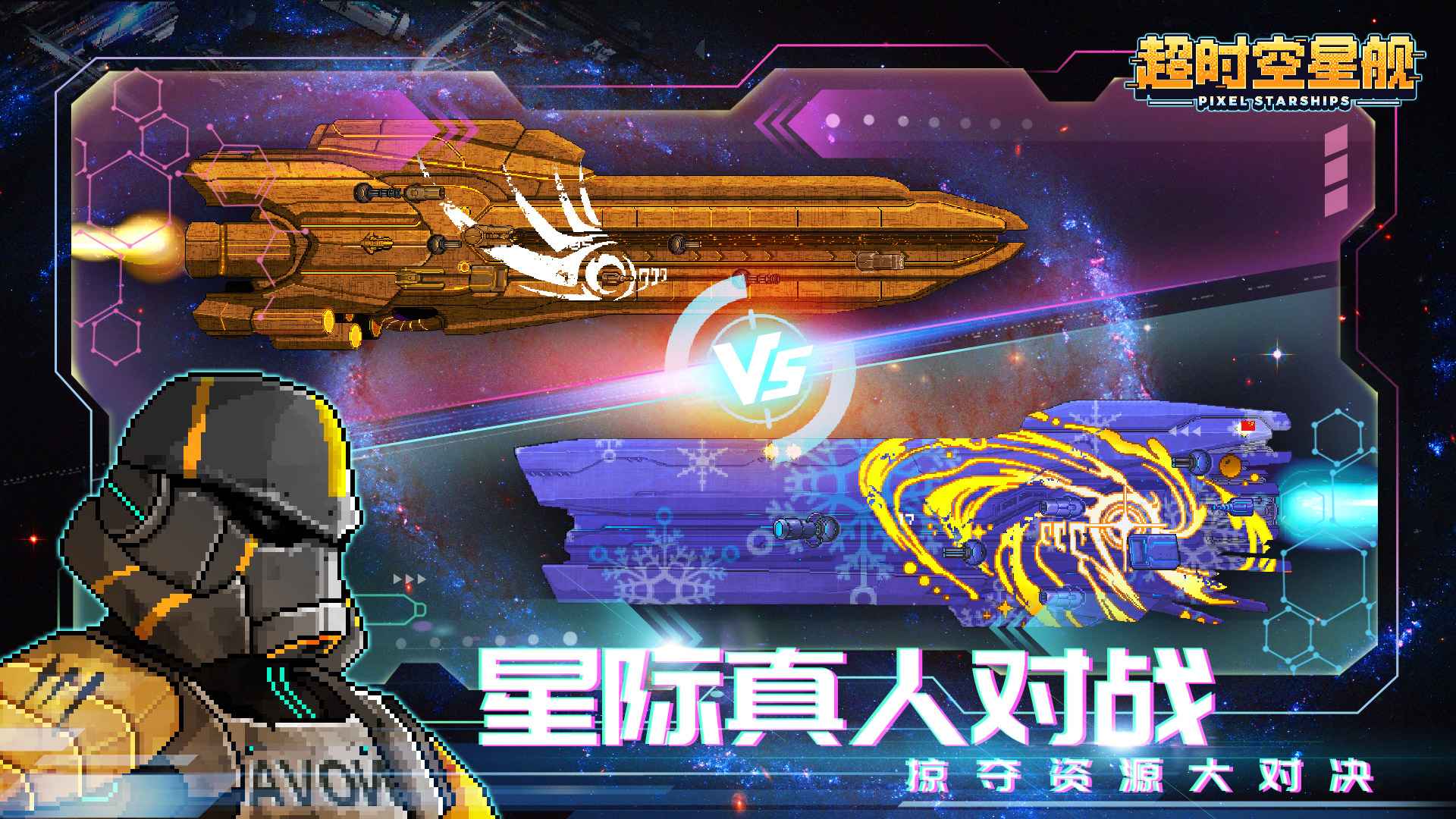 超时空星舰国服官方版3