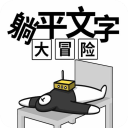 躺平文字大冒险v1.5.1