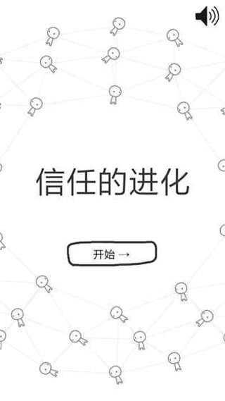 信任的进化中文版1