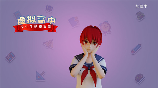 虚拟高中女生生活模拟器中文版1
