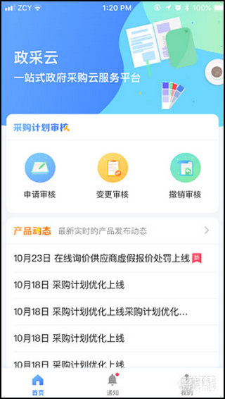 政采云商家版app4