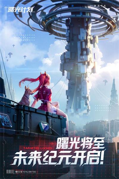 曙光计划[游戏未上线]1