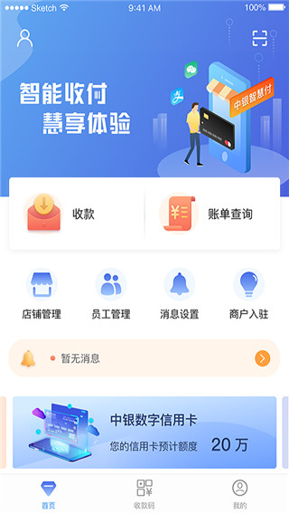 中银智慧商家app1