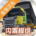 卡车头驾驶模拟器（PBS2模拟驾驶器）中文版