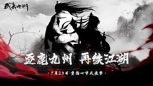 武义九州无限银两版2