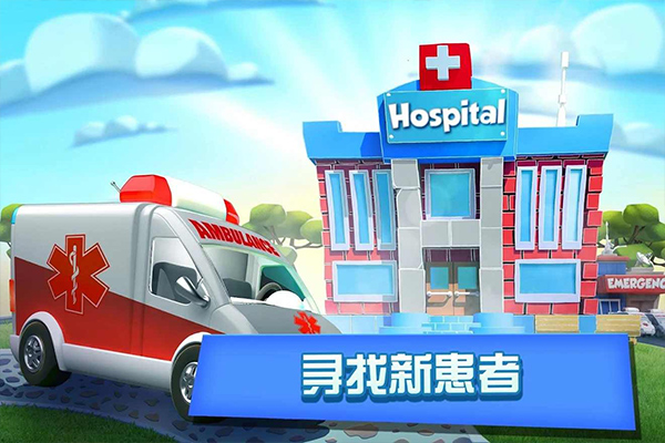 梦想医院4