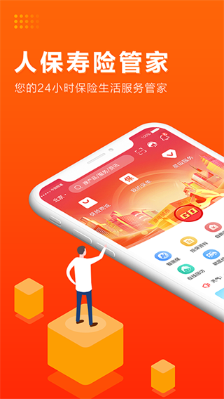 人保寿险管家app1