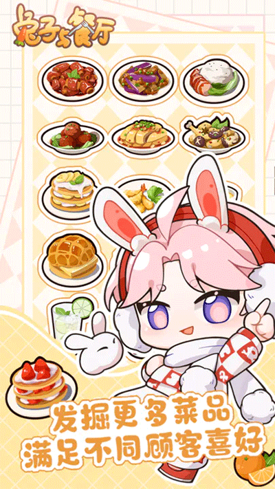 兔子与餐厅经典版本游戏3