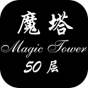 经典魔塔50层终极版游戏