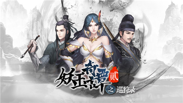 妖玉奇谭2破解版最新版2