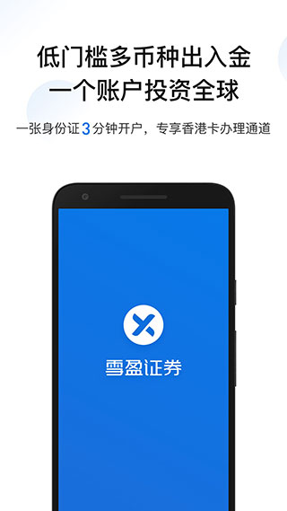 雪盈证券app1