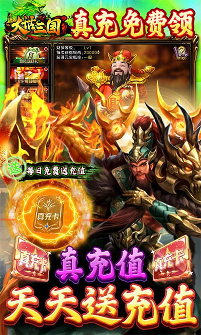 大话三国无限真充免费刷2