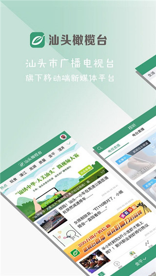 汕头橄榄台app1