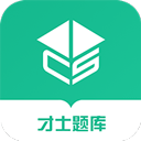 才士题库app