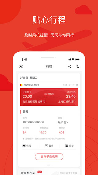 天津航空app官方版4