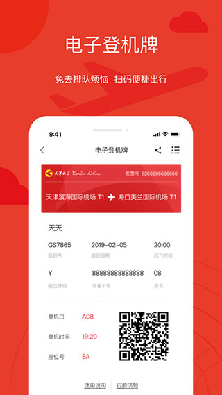 天津航空app官方版3