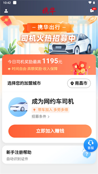 携华出行司机端app3