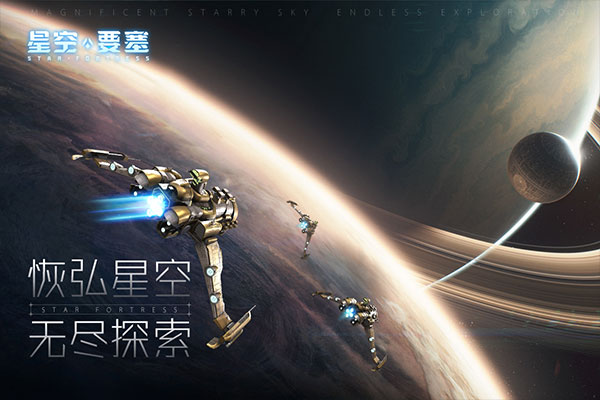 星空要塞官方版2