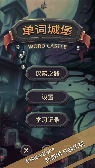 单词城堡无限金币版2