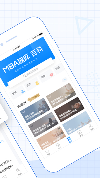 mba智库app官方版5