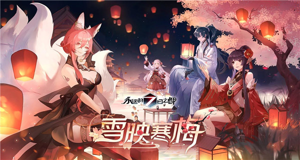 永远的7日之都网易版2