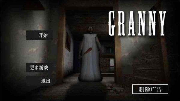 恐怖老奶奶中文版游戏1