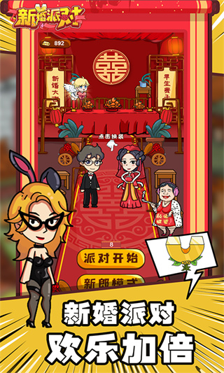 新婚派对金币不减反增5