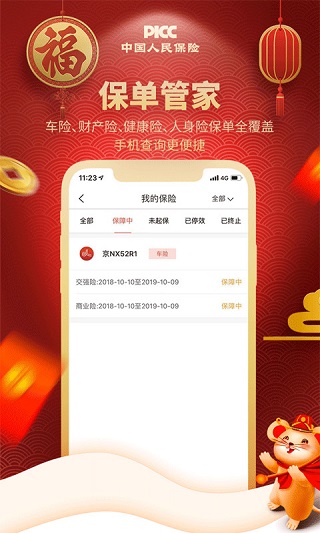 中国人保app3