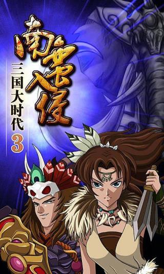 三国大时代3最新版本4