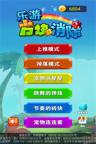 乐游方块消除最新版1