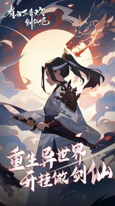 有谁不喜欢剑仙呢手游4