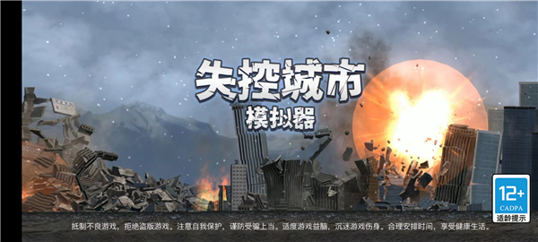 失控城市模拟器无广告最新版1