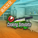 烹饪料理模拟器中文版v2.5.2