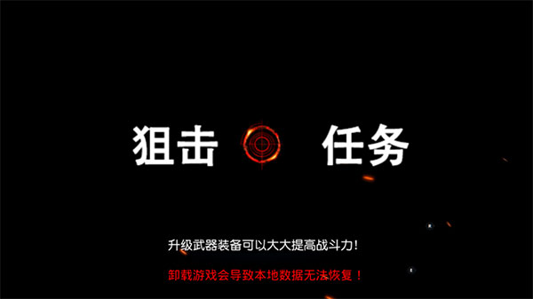 狙击任务中文版3