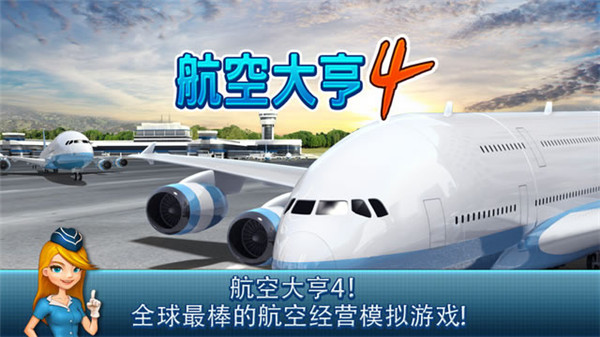 航空大亨4中文正常版1