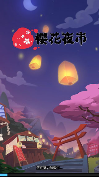 樱花夜市破解版免广告版1