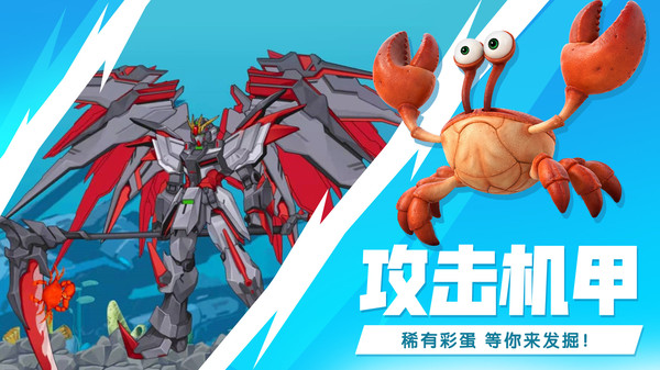 最强大螃蟹破解版最新版4