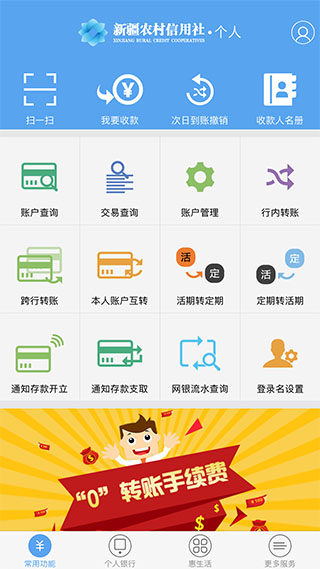新疆农村信用社app官方4