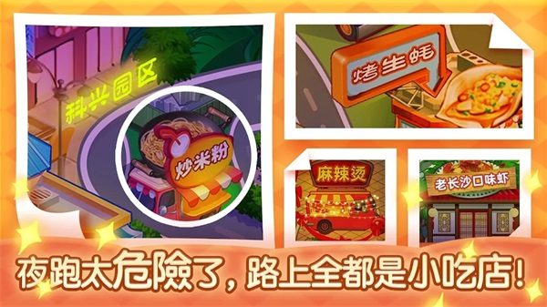 夜市小吃店官方版5