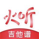 火听吉他谱app