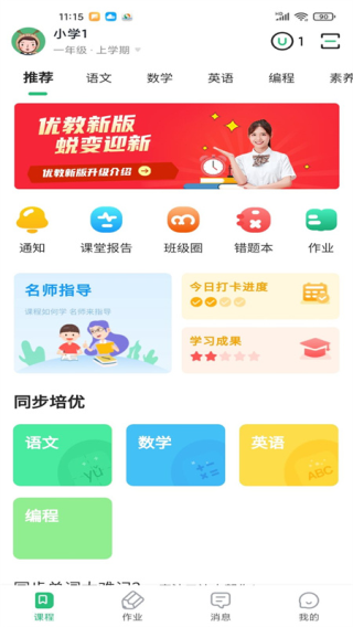 优教信使家辅版app4