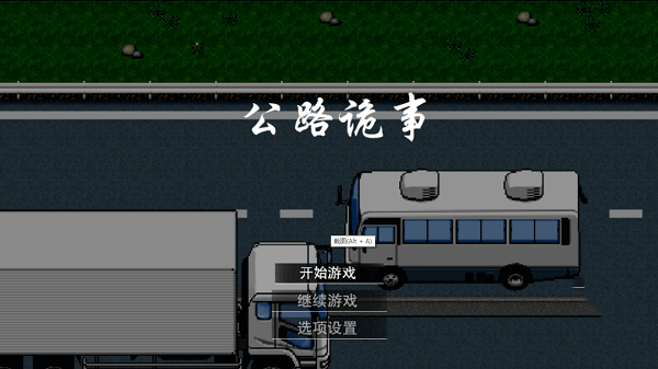 公路诡事2