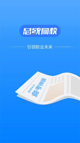 总统网校手机app2