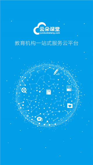 云朵课堂官方版app4