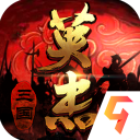 三国戏英杰传九游版