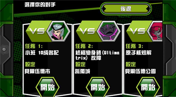 ben10终极英雄中文破解版4