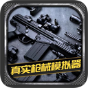 真实枪械模拟器中文版v1.0.0