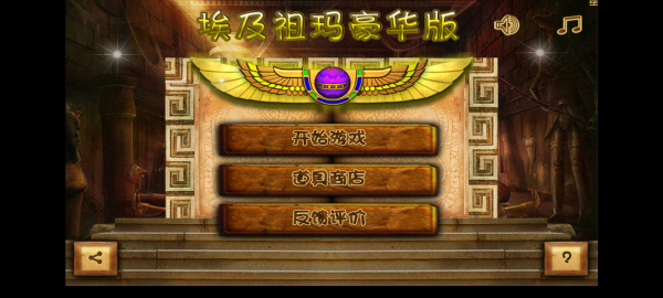 埃及祖玛豪华版3