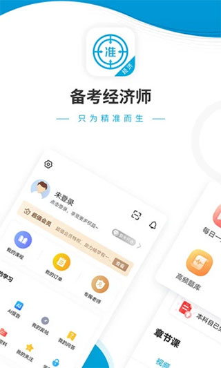 经济师准题库app4