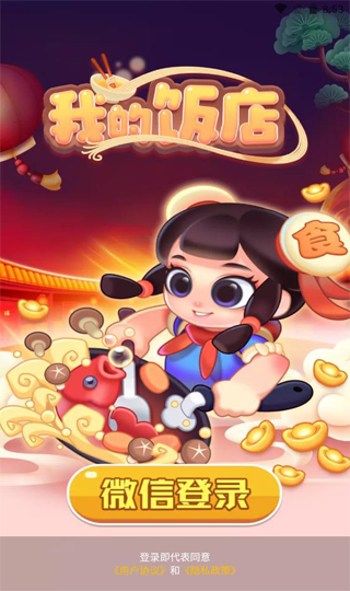 我的饭店1